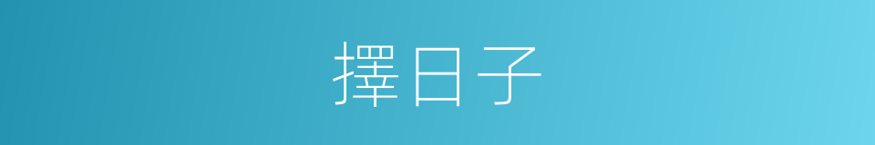擇日子的同義詞