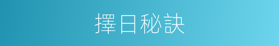 擇日秘訣的同義詞