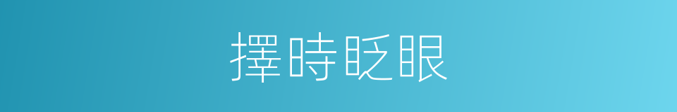 擇時眨眼的意思