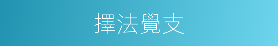 擇法覺支的意思