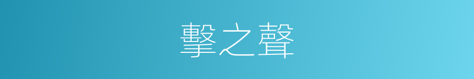 擊之聲的同義詞