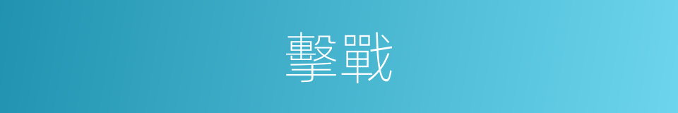 擊戰的同義詞