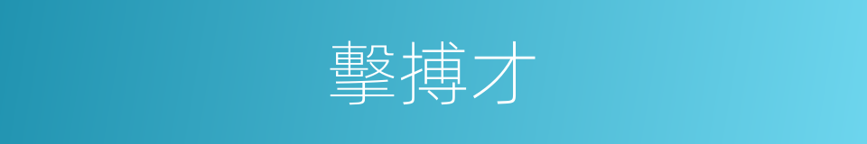 擊搏才的意思
