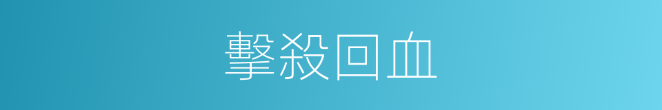 擊殺回血的同義詞