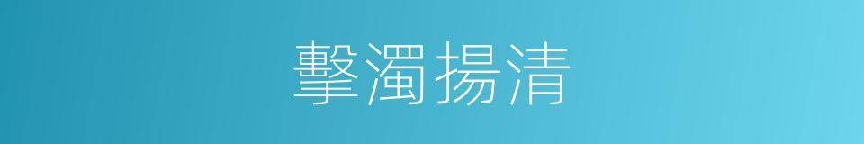 擊濁揚清的意思