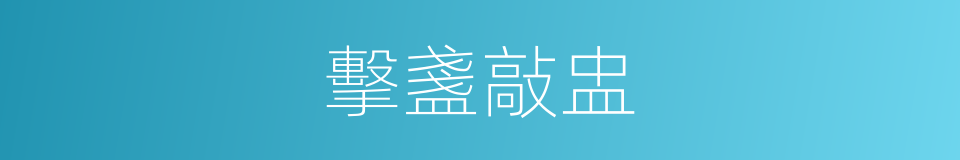 擊盞敲盅的意思