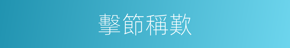 擊節稱歎的意思