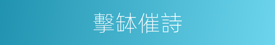 擊缽催詩的意思