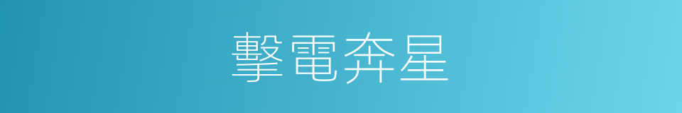 擊電奔星的意思