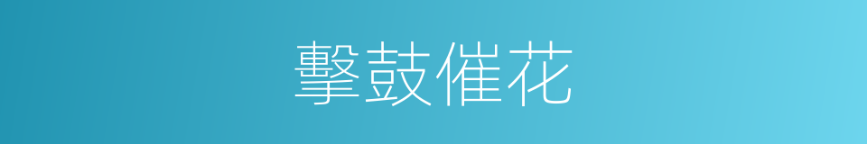 擊鼓催花的意思