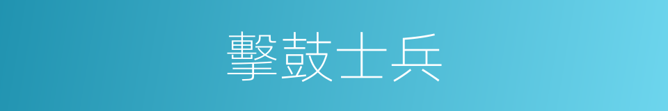 擊鼓士兵的同義詞