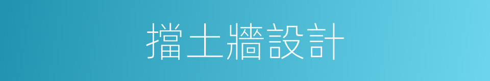 擋土牆設計的同義詞