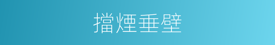 擋煙垂壁的同義詞