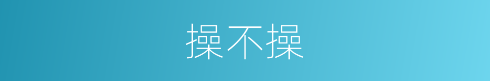 操不操的同义词