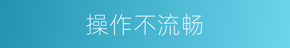 操作不流畅的同义词