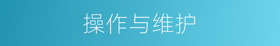 操作与维护的同义词