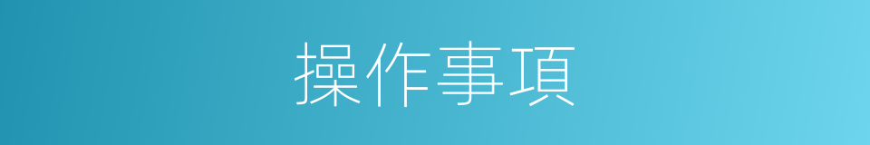 操作事項的同義詞