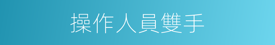 操作人員雙手的同義詞