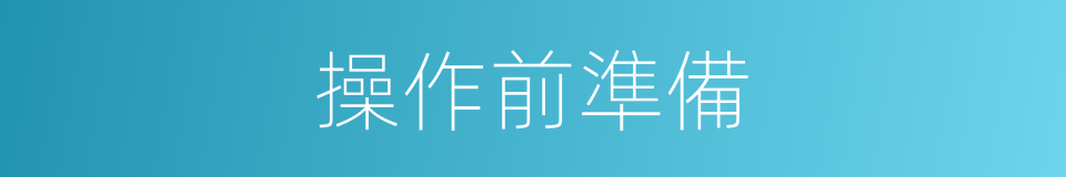 操作前準備的同義詞