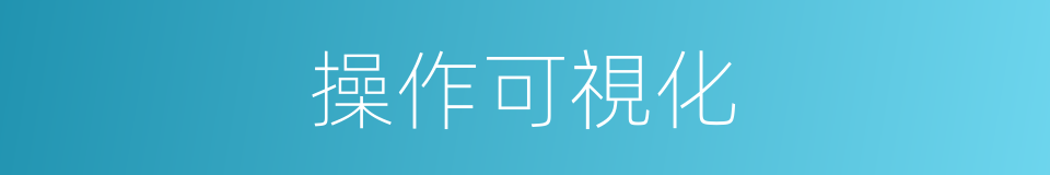 操作可視化的同義詞