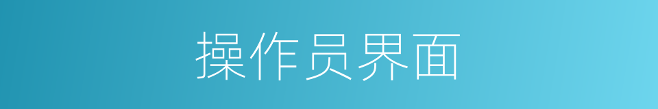 操作员界面的同义词