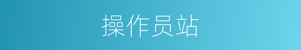 操作员站的同义词