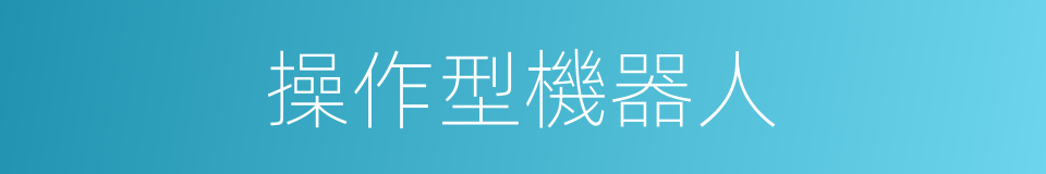 操作型機器人的同義詞