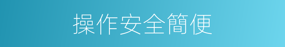 操作安全簡便的同義詞
