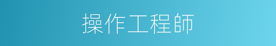 操作工程師的同義詞