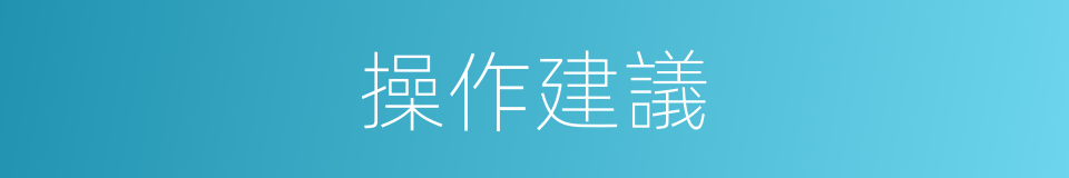 操作建議的同義詞