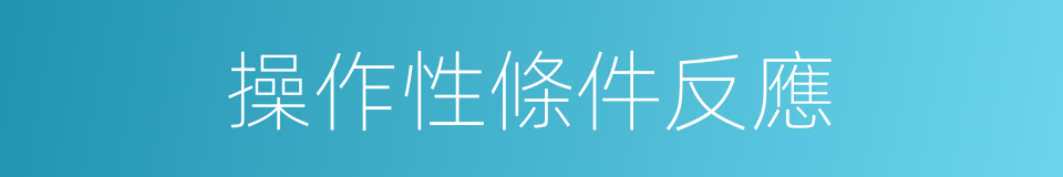 操作性條件反應的同義詞