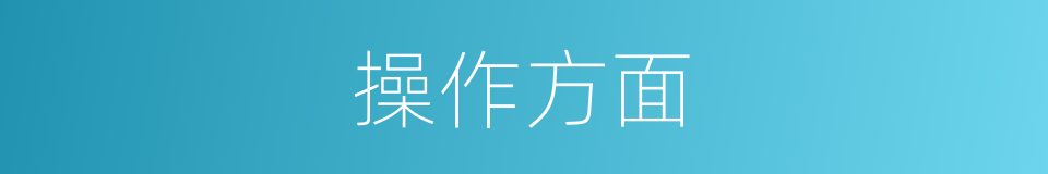 操作方面的同义词