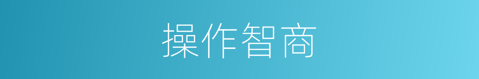 操作智商的同义词