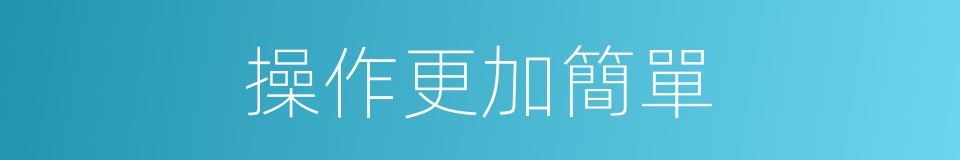 操作更加簡單的同義詞