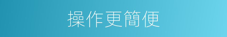操作更簡便的同義詞