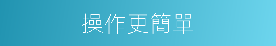 操作更簡單的同義詞