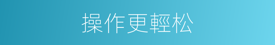 操作更輕松的同義詞