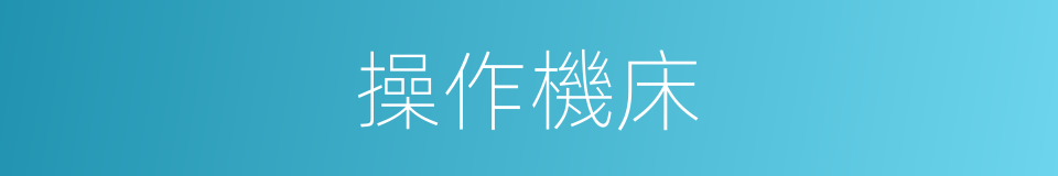 操作機床的同義詞