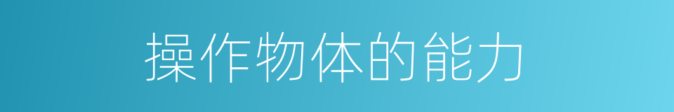 操作物体的能力的同义词