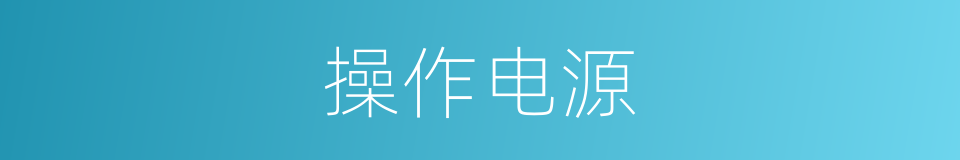 操作电源的同义词