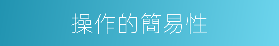操作的簡易性的同義詞