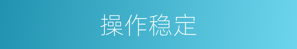 操作稳定的同义词