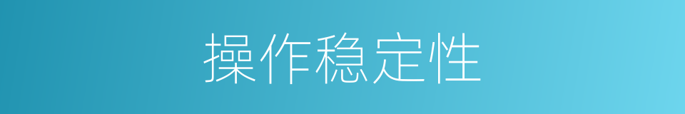 操作稳定性的同义词