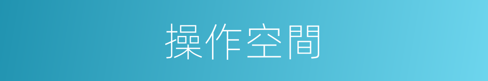 操作空間的同義詞