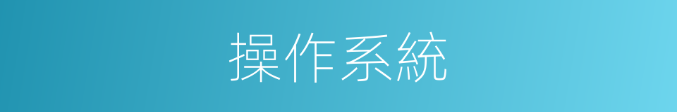操作系統的意思