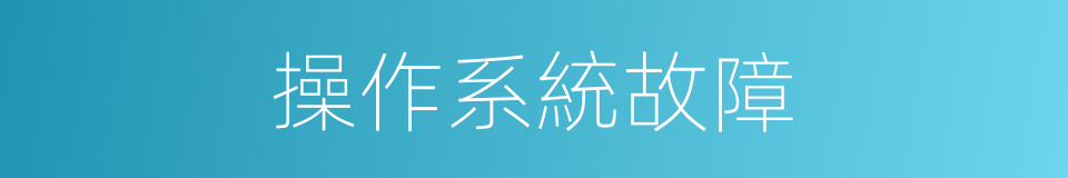 操作系統故障的同義詞