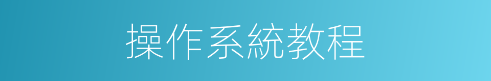 操作系統教程的同義詞