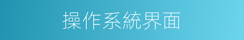 操作系統界面的同義詞
