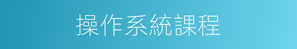 操作系統課程的同義詞