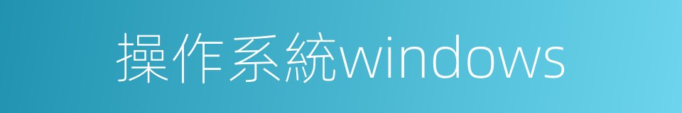 操作系統windows的同義詞